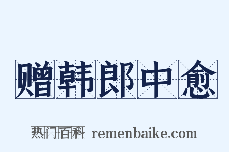 赠韩郎中愈是什么意思的图片